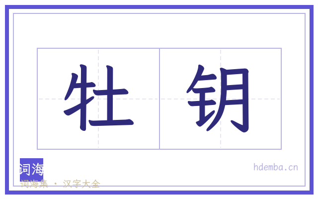 牡钥的书法字