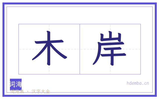 木岸的书法字