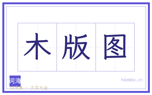 木版图的书法字