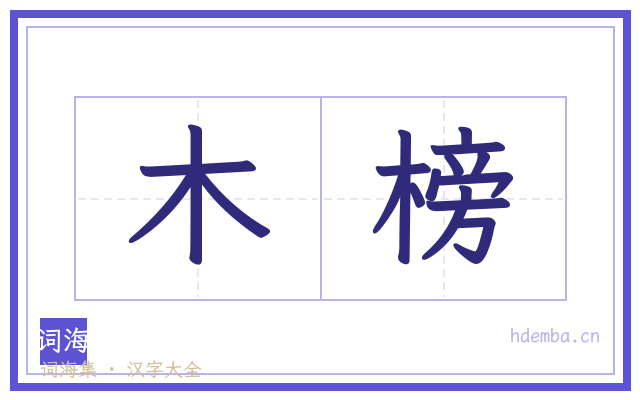 木榜的书法字