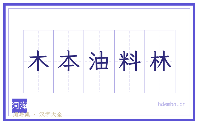 木本油料林的书法字