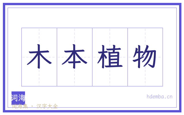木本植物的书法字