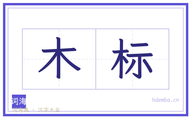 木标的书法字