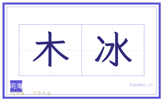 木冰的书法字