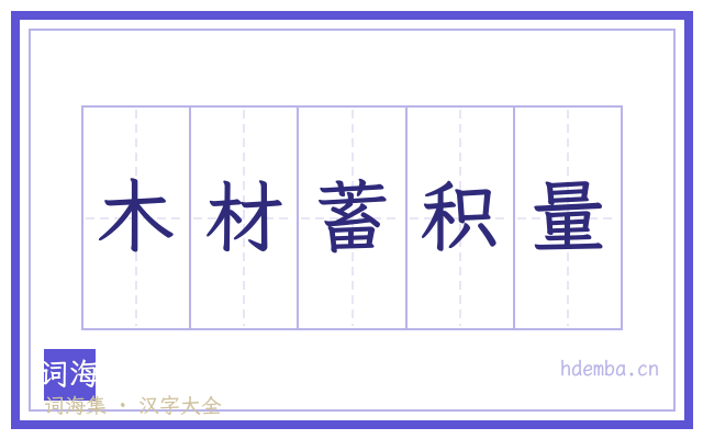 木材蓄积量的书法字