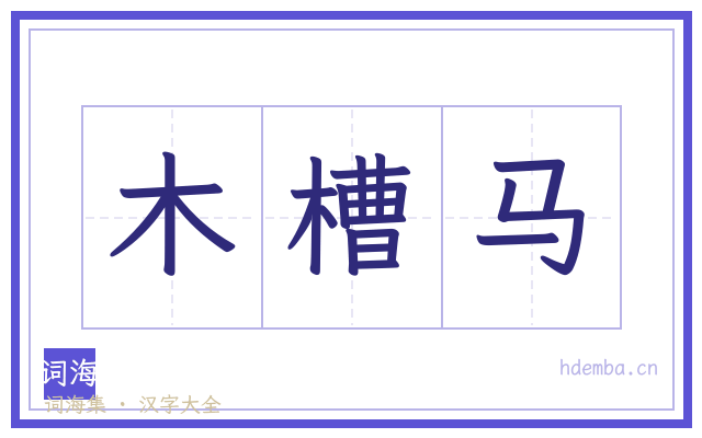 木槽马的书法字