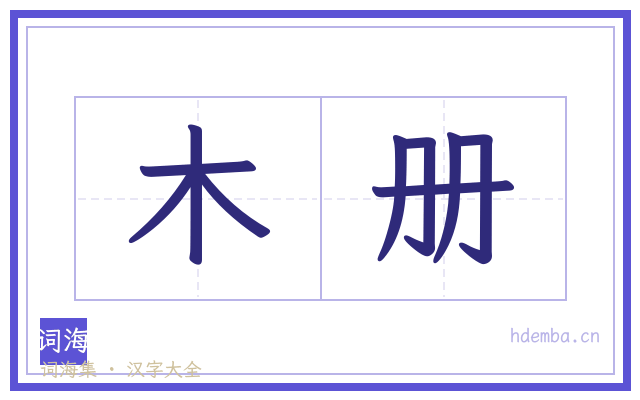 木册的书法字