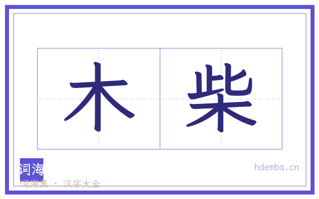 木柴的书法字