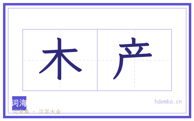 木产的书法字