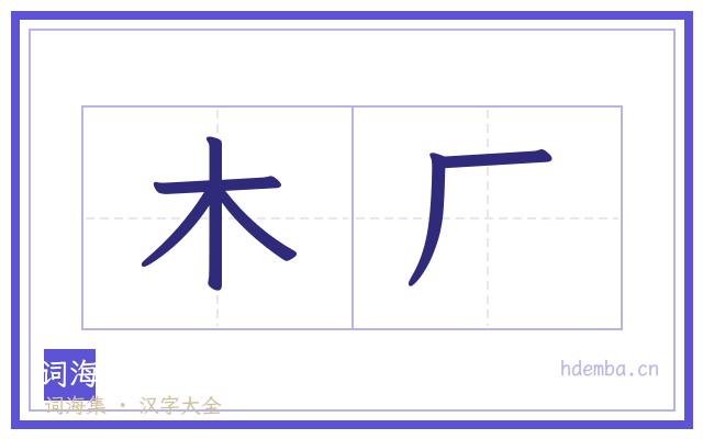木厂的书法字