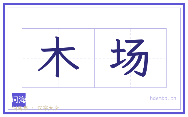木场的书法字