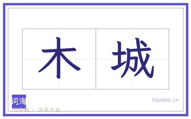 木城的书法字