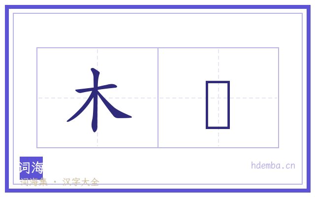 木杘的书法字