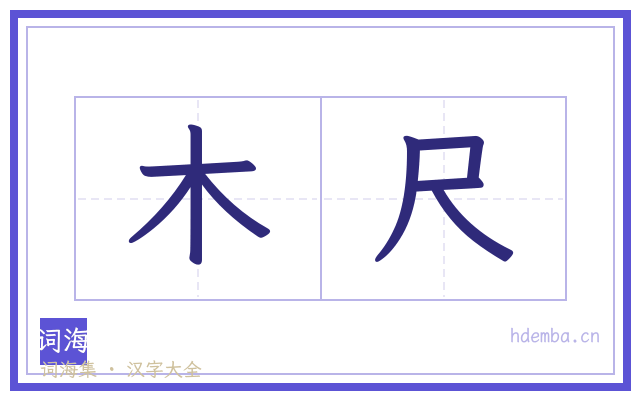 木尺的书法字