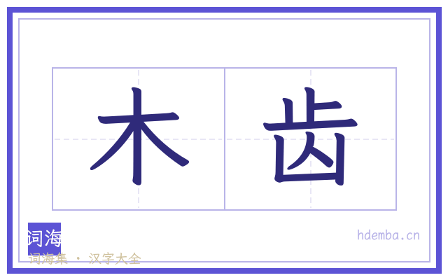 木齿的书法字