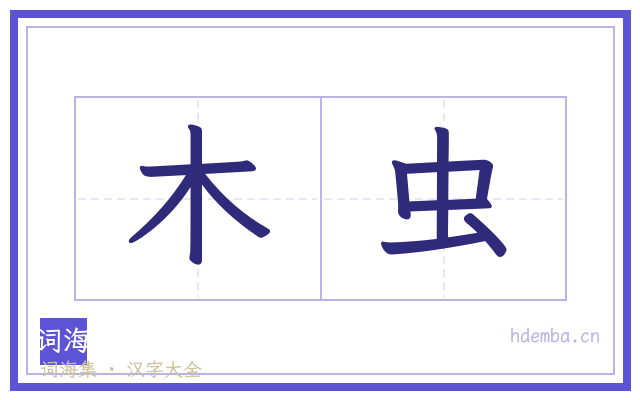 木虫的书法字