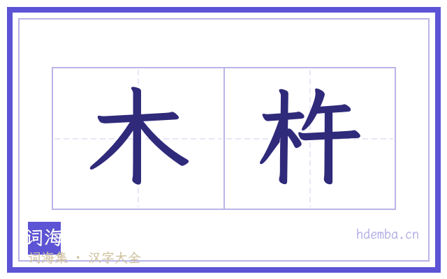 木杵的书法字