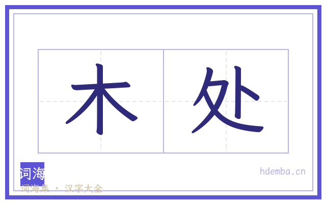 木处的书法字