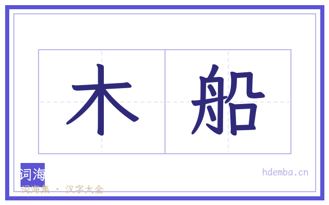木船的书法字