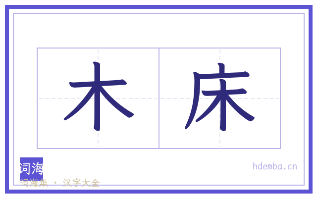 木床的书法字