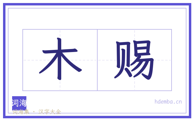 木赐的书法字