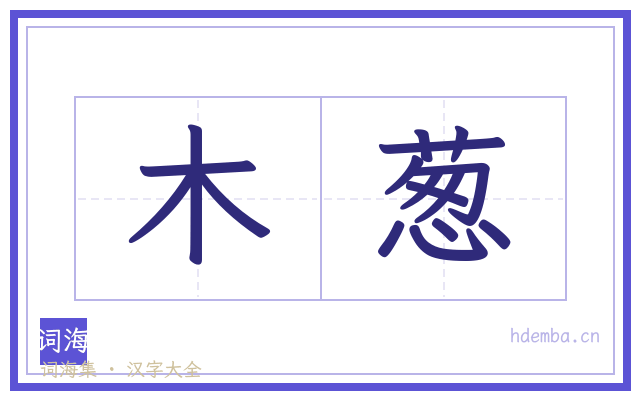 木葱的书法字