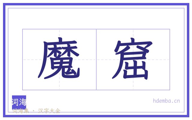 魔窟的书法字