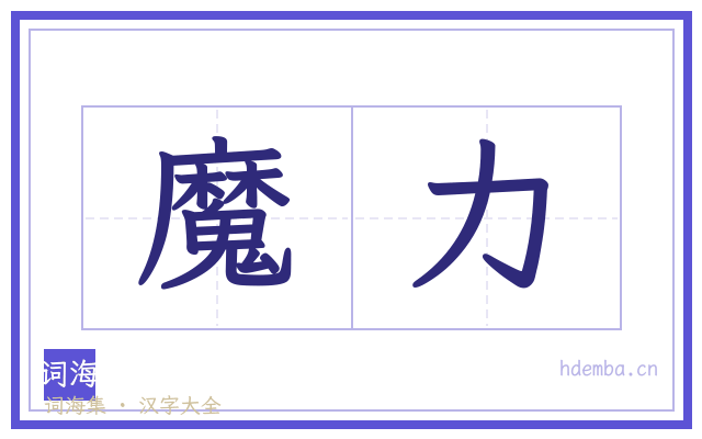 魔力的书法字