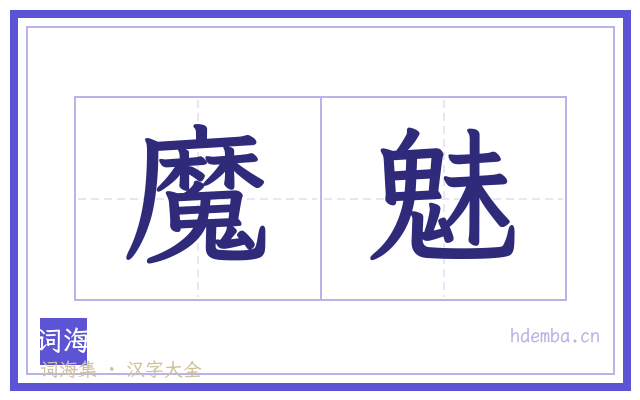 魔魅的书法字