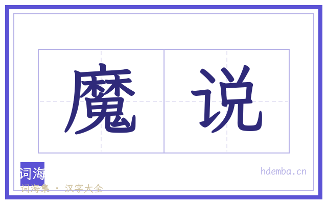 魔说的书法字