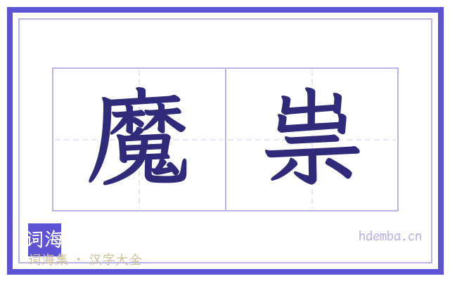 魔祟的书法字