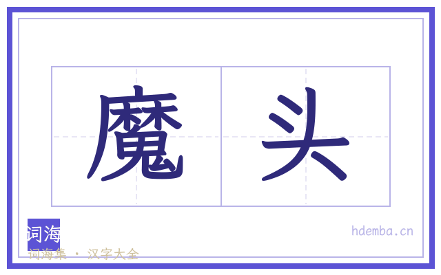 魔头的书法字