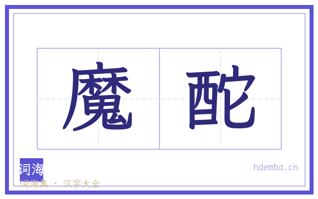 魔酡的书法字