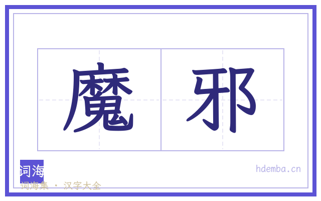魔邪的书法字