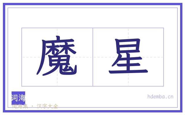 魔星的书法字