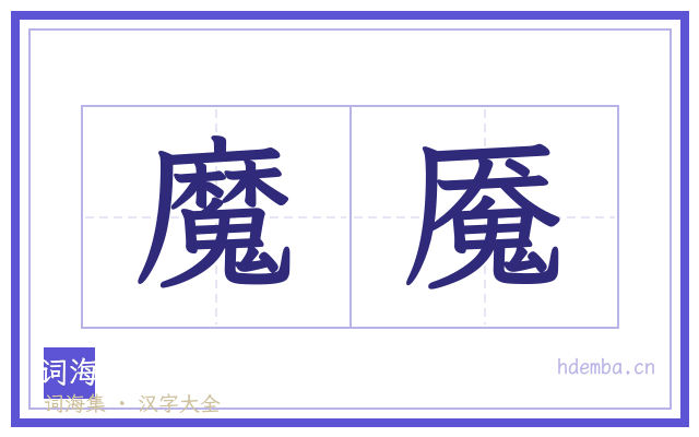 魔魇的书法字