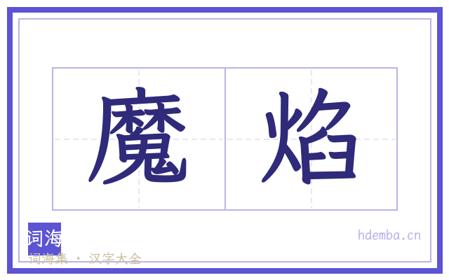 魔焰的书法字
