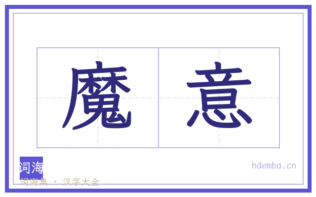 魔意的书法字