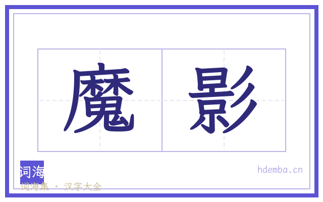 魔影的书法字