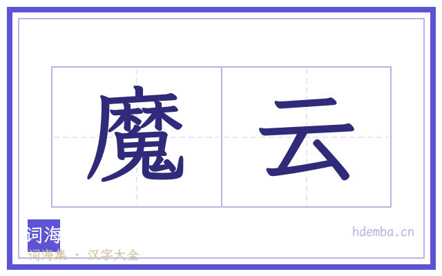 魔云的书法字