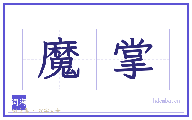 魔掌的书法字