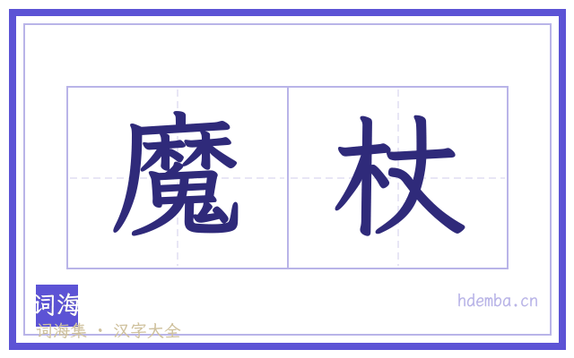 魔杖的书法字