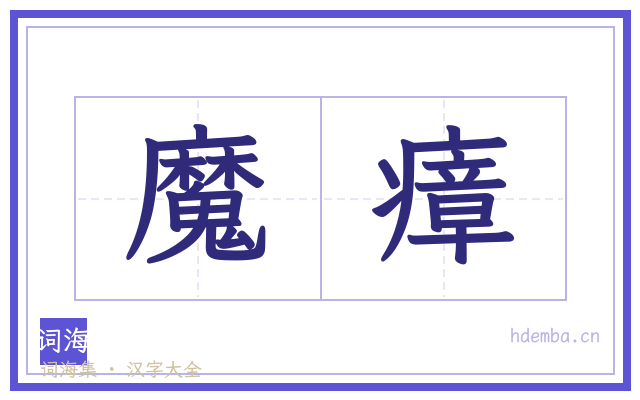 魔瘴的书法字