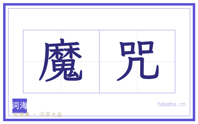 魔咒的书法字