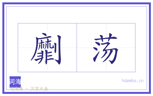 劘荡的书法字