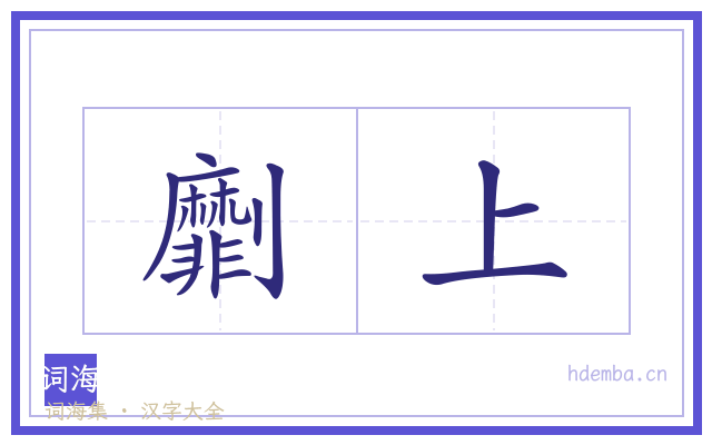 劘上的书法字