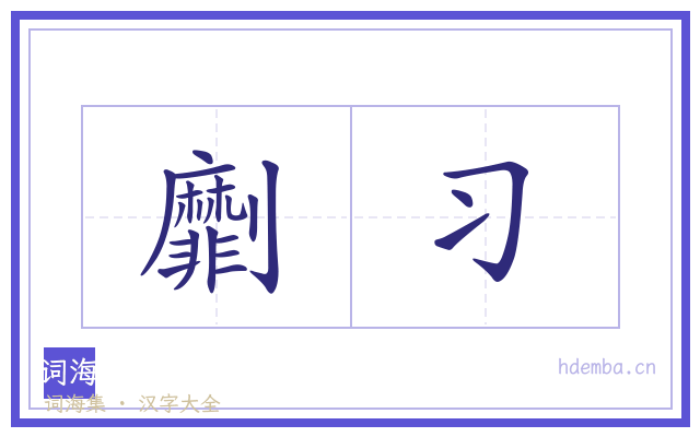 劘习的书法字