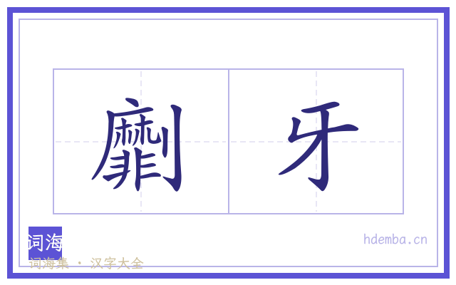 劘牙的书法字
