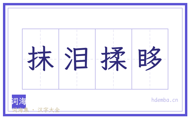 抹泪揉眵的书法字