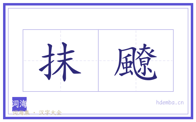 抹飉的书法字